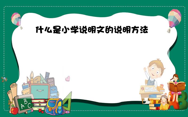 什么是小学说明文的说明方法