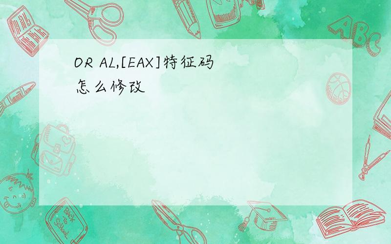 OR AL,[EAX]特征码怎么修改