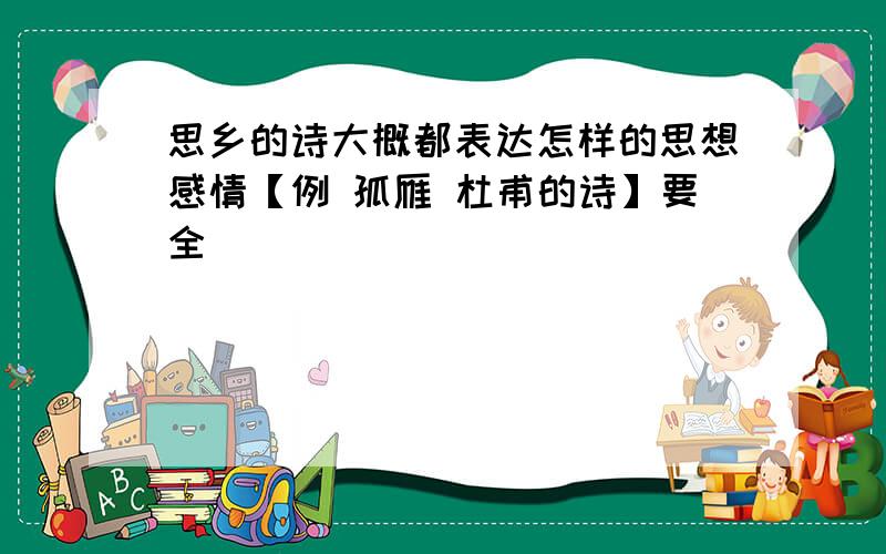 思乡的诗大概都表达怎样的思想感情【例 孤雁 杜甫的诗】要全