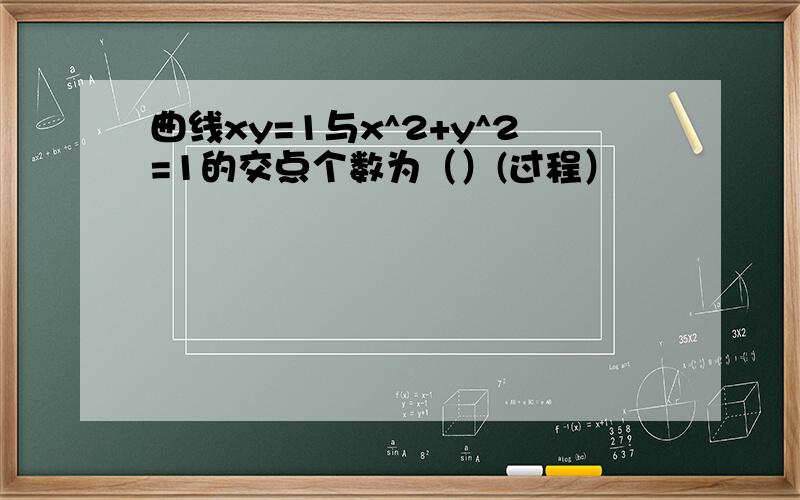 曲线xy=1与x^2+y^2=1的交点个数为（）(过程）