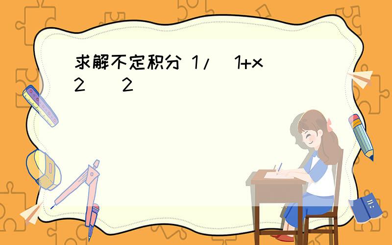 求解不定积分 1/(1+x^2)^2