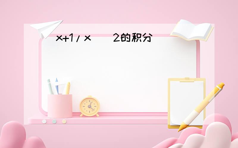 （x+1/x）^2的积分