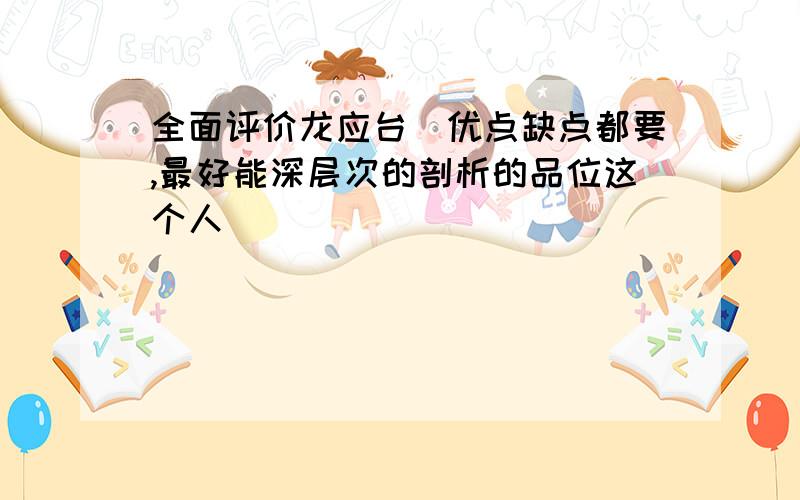 全面评价龙应台（优点缺点都要,最好能深层次的剖析的品位这个人