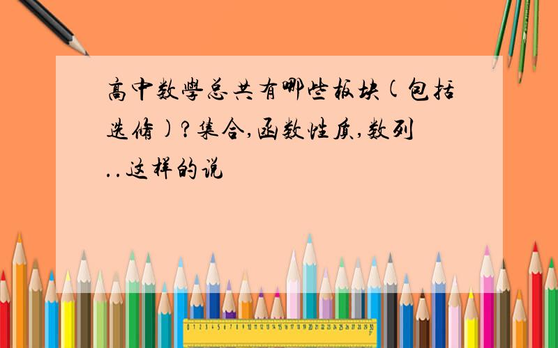 高中数学总共有哪些板块(包括选修)?集合,函数性质,数列..这样的说