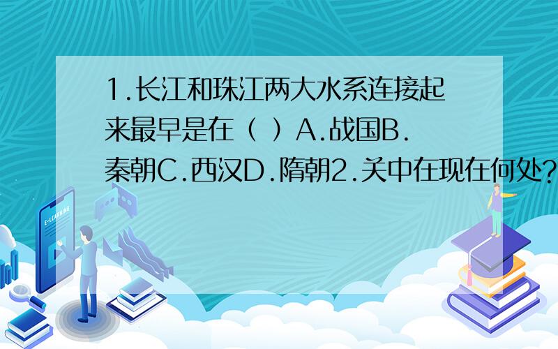 1.长江和珠江两大水系连接起来最早是在（ ）A.战国B.秦朝C.西汉D.隋朝2.关中在现在何处?3.翻车4.绘制生物图用的铅笔是( )3.（1）翻车是在什么历史条件下制造的？(2)翻车是怎样灌溉农田的？