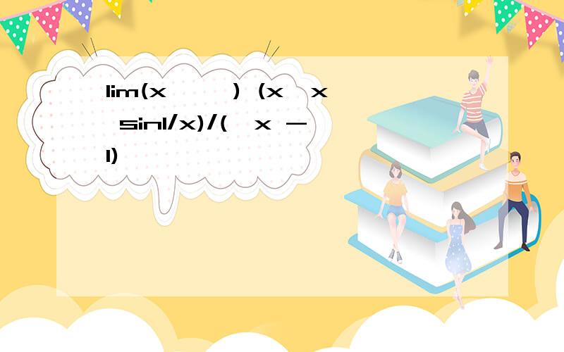 lim(x →∞) (x√x sin1/x)/(√x -1)