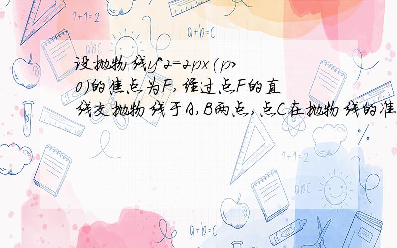 设抛物线y^2=2px(p>0)的焦点为F,经过点F的直线交抛物线于A,B两点,点C在抛物线的准线上,且BC平行于x轴,求证：直线AC经过原点O