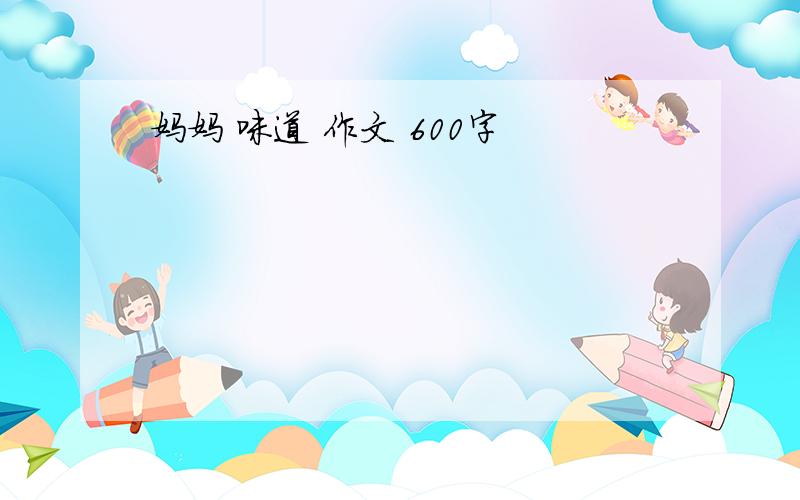 妈妈 味道 作文 600字