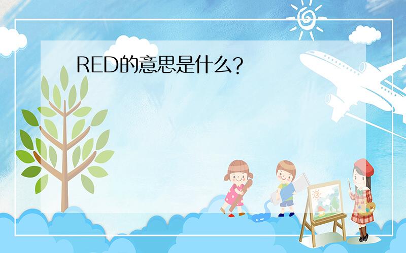 RED的意思是什么?