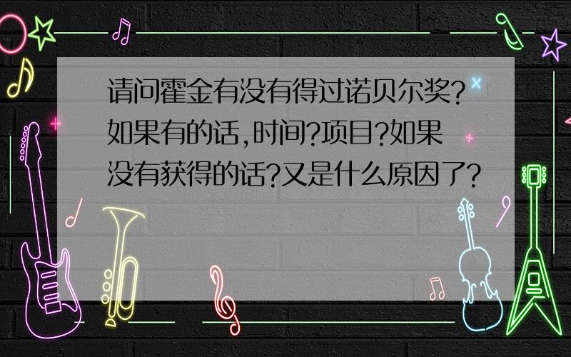 请问霍金有没有得过诺贝尔奖?如果有的话,时间?项目?如果没有获得的话?又是什么原因了?