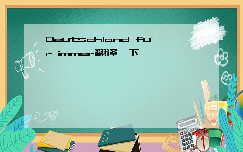 Deutschland fur immer翻译一下