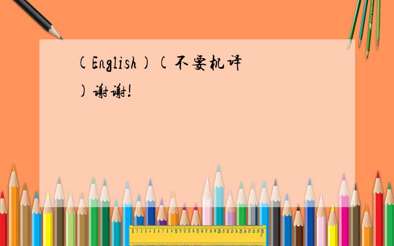 (English)(不要机译)谢谢!