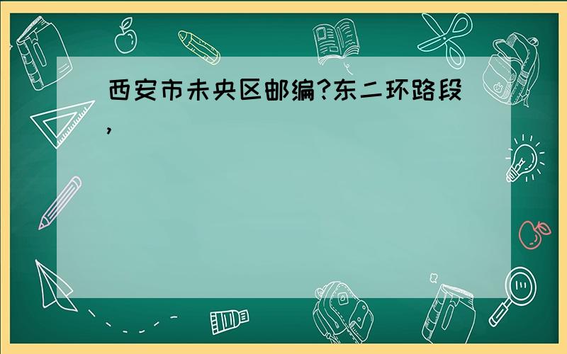 西安市未央区邮编?东二环路段,