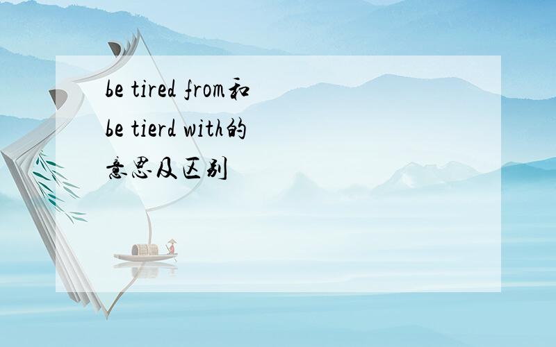 be tired from和be tierd with的意思及区别