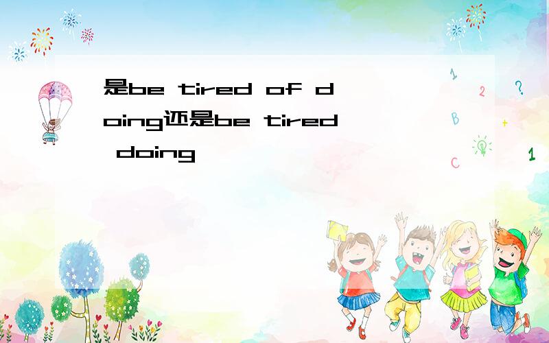 是be tired of doing还是be tired doing