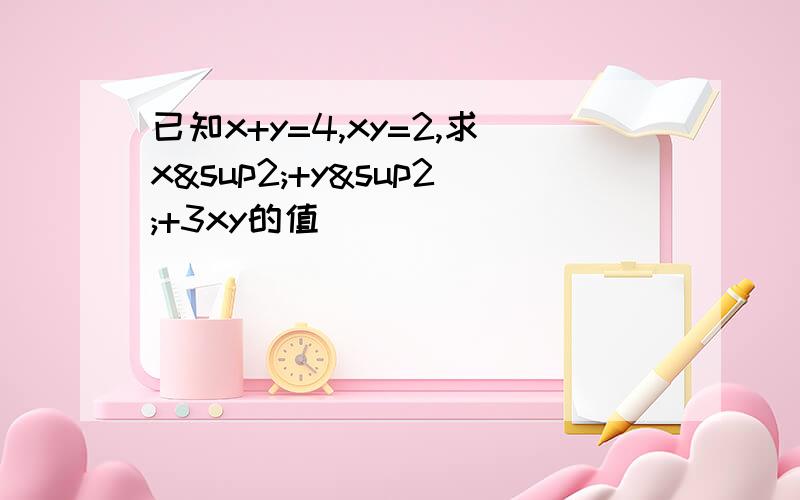 已知x+y=4,xy=2,求x²+y²+3xy的值