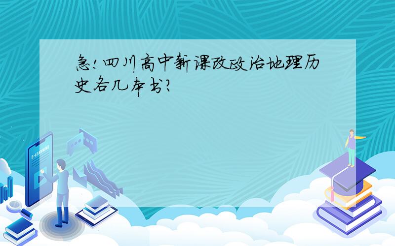 急!四川高中新课改政治地理历史各几本书?