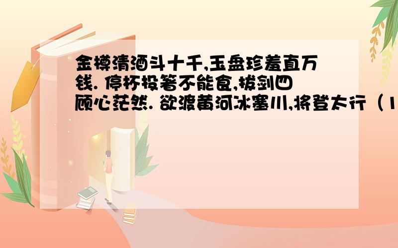 金樽清酒斗十千,玉盘珍羞直万钱. 停杯投箸不能食,拔剑四顾心茫然. 欲渡黄河冰塞川,将登太行（1）分析“欲渡黄河冰塞川,将登太行雪满山”两句. （2）“长风破浪会有时,直挂云帆济沧海”