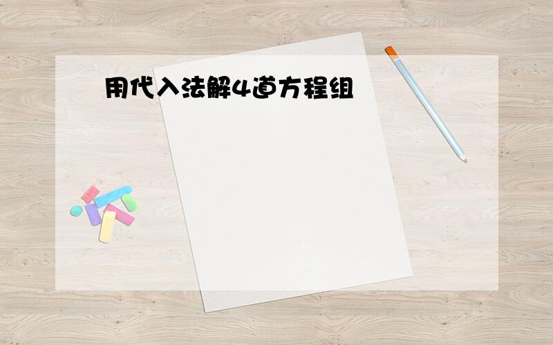 用代入法解4道方程组