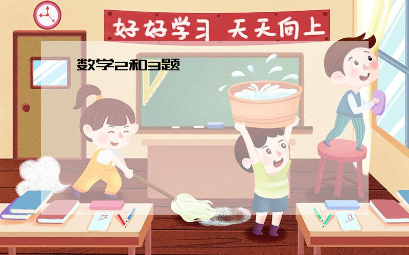 数学2和3题