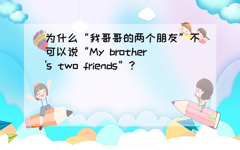 为什么“我哥哥的两个朋友”不可以说“My brother's two friends”?