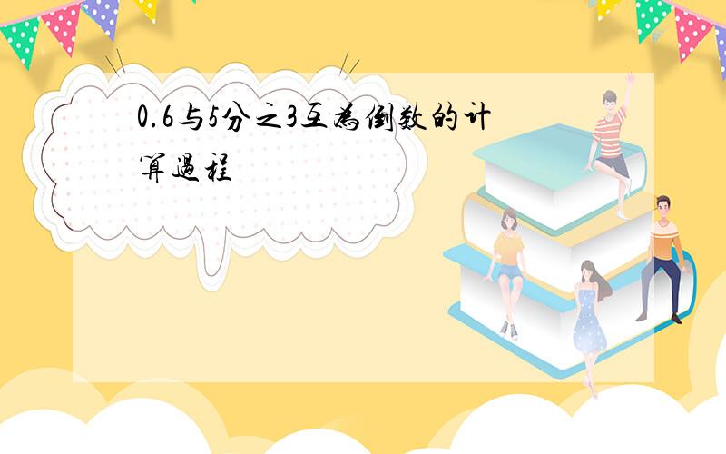 0.6与5分之3互为倒数的计算过程