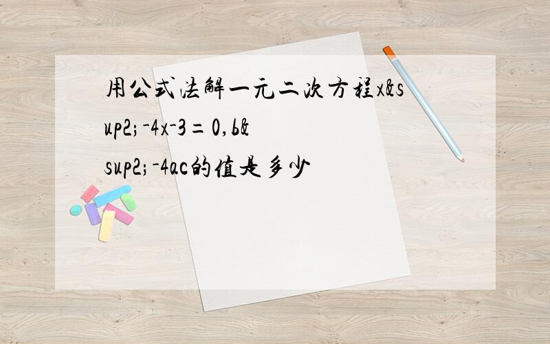 用公式法解一元二次方程x²-4x-3=0,b²-4ac的值是多少