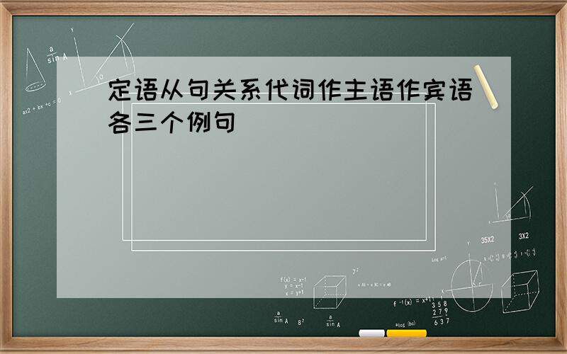 定语从句关系代词作主语作宾语各三个例句