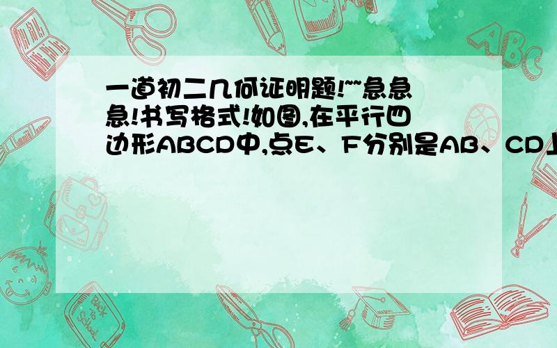 一道初二几何证明题!~~急急急!书写格式!如图,在平行四边形ABCD中,点E、F分别是AB、CD上的点AE=CF.,M、N分别是DE、BF的中点,四边形ENFM是平行四边形吗?说明理由.  书写格式!0.0