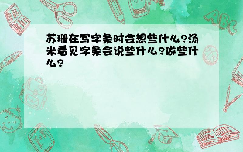 苏珊在写字条时会想些什么?汤米看见字条会说些什么?做些什么?