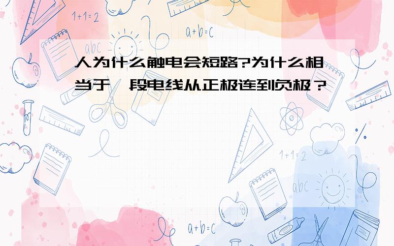 人为什么触电会短路?为什么相当于一段电线从正极连到负极？