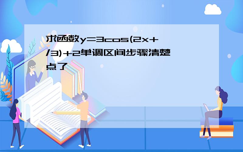 求函数y=3cos(2x+∏/3)+2单调区间步骤清楚一点了