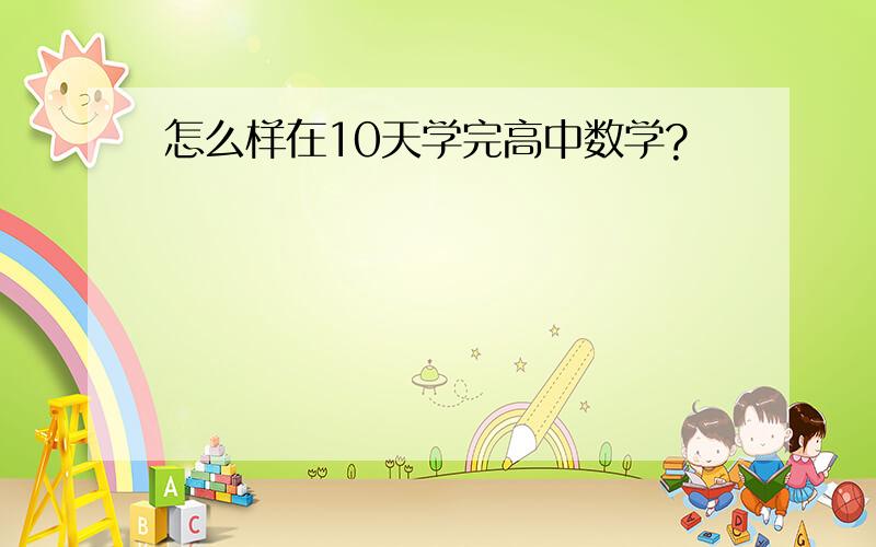 怎么样在10天学完高中数学?