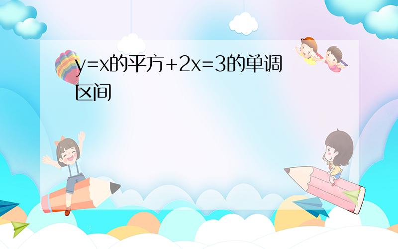 y=x的平方+2x=3的单调区间