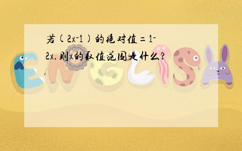 若(2x-1)的绝对值=1-2x.则x的取值范围是什么?