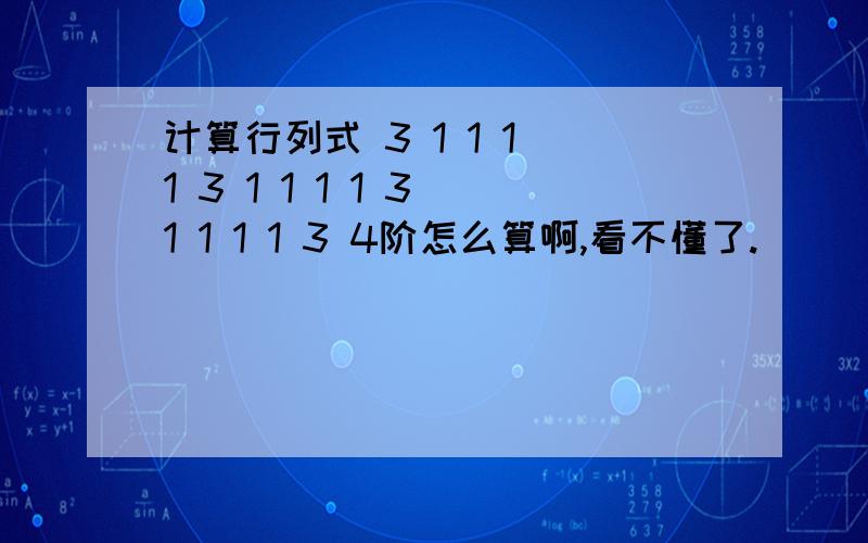 计算行列式 3 1 1 1 1 3 1 1 1 1 3 1 1 1 1 3 4阶怎么算啊,看不懂了.