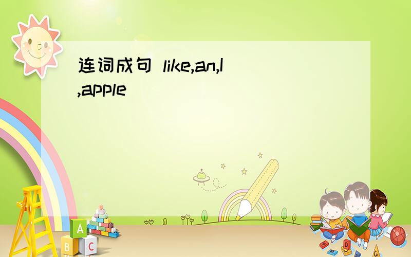 连词成句 like,an,I,apple