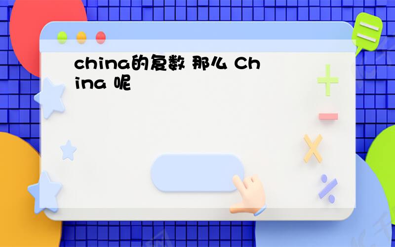 china的复数 那么 China 呢