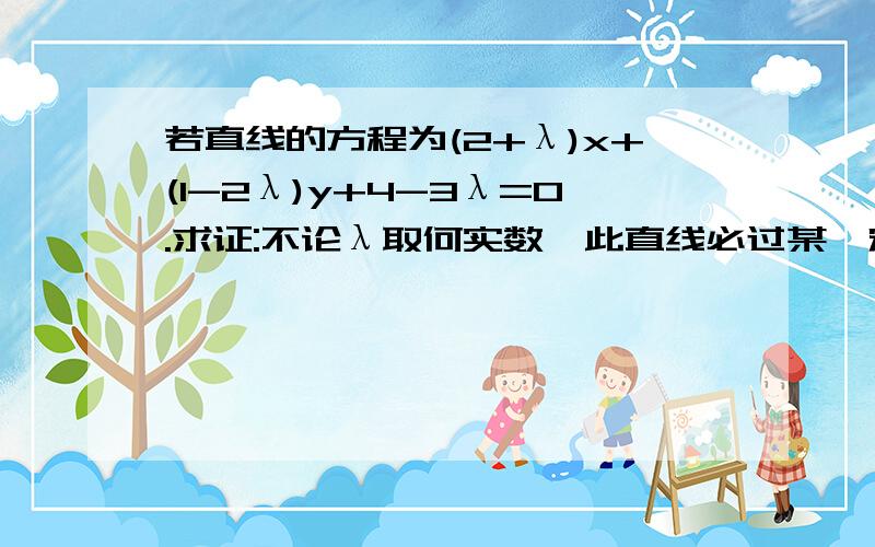 若直线的方程为(2+λ)x+(1-2λ)y+4-3λ=0.求证:不论λ取何实数,此直线必过某一定（1）求证:不论λ取何实数,此直线必过某一定点（2）过这一定点引一条直线l,使他夹在两坐标轴间的线段被这点平分