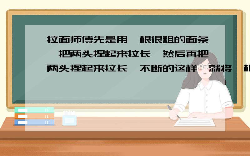 拉面师傅先是用一根很粗的面条,把两头捏起来拉长,然后再把两头捏起来拉长,不断的这样,就将一根粗面条拉成了许多根细面条了.如果要拉出1000多根细面条,拉面师傅要拉多少次?