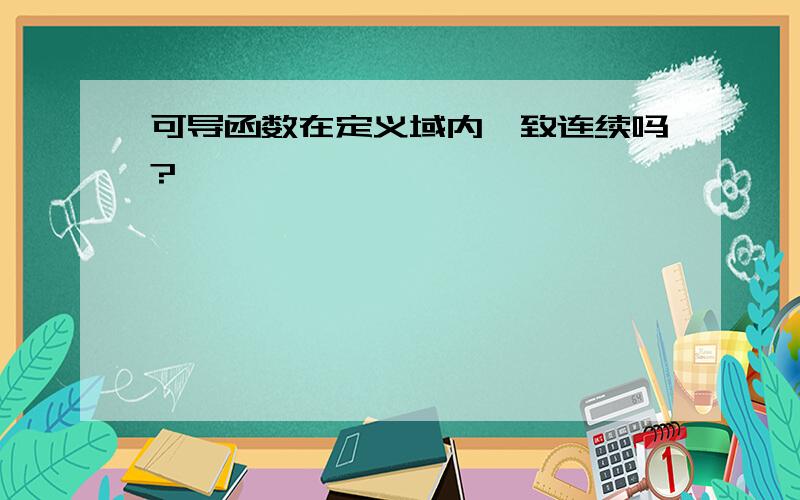 可导函数在定义域内一致连续吗?