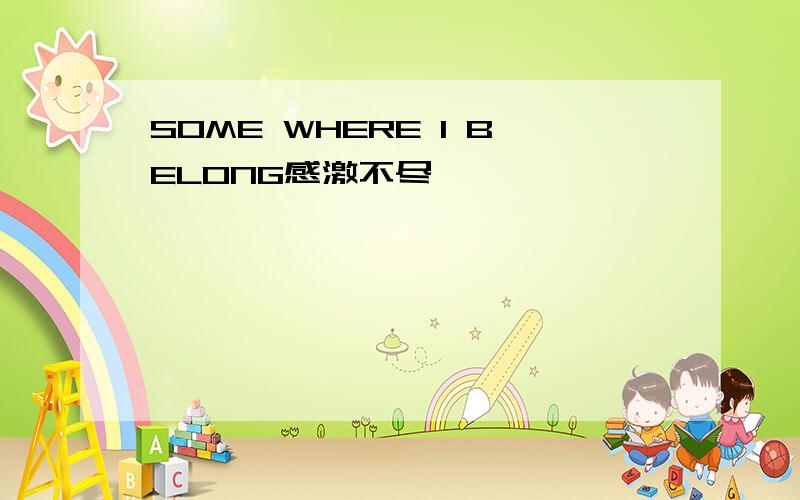 SOME WHERE I BELONG感激不尽