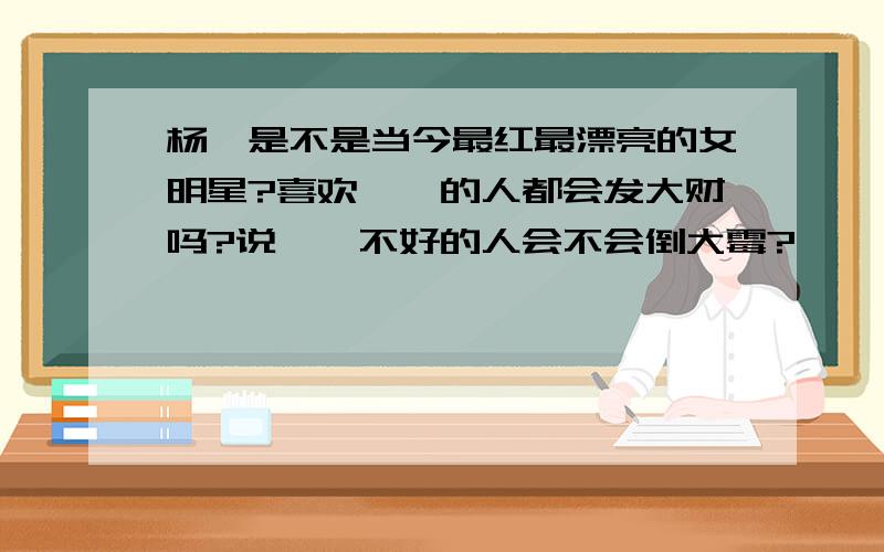 杨幂是不是当今最红最漂亮的女明星?喜欢幂幂的人都会发大财吗?说幂幂不好的人会不会倒大霉?