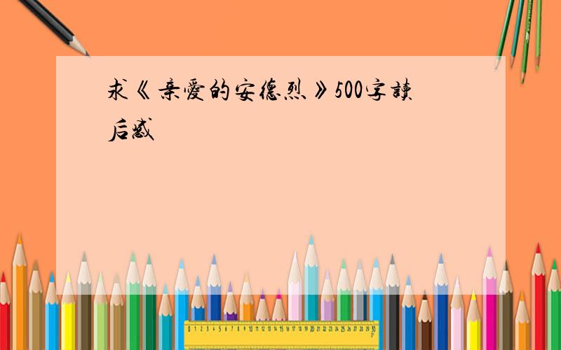 求《亲爱的安德烈》500字读后感