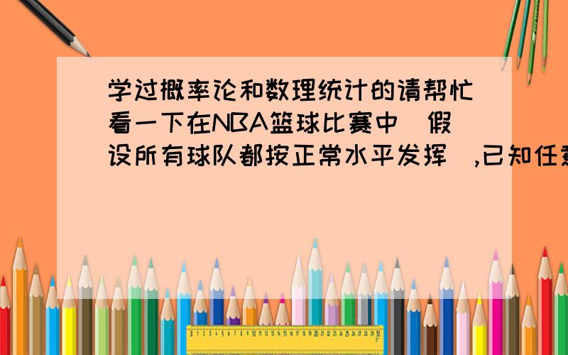 学过概率论和数理统计的请帮忙看一下在NBA篮球比赛中（假设所有球队都按正常水平发挥）,已知任意球队近期每场比赛的得分,问,是否能通过数理统计的方法计算预测任意两球队在下一场比