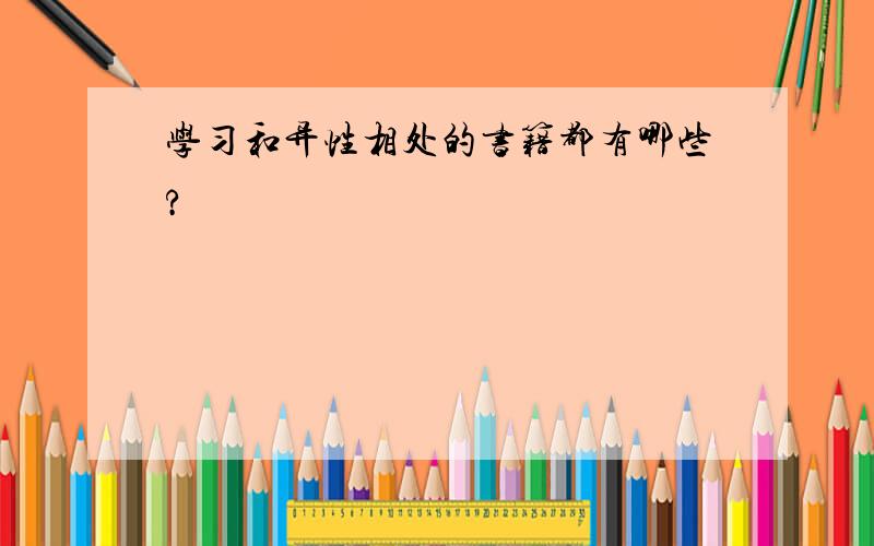 学习和异性相处的书籍都有哪些?