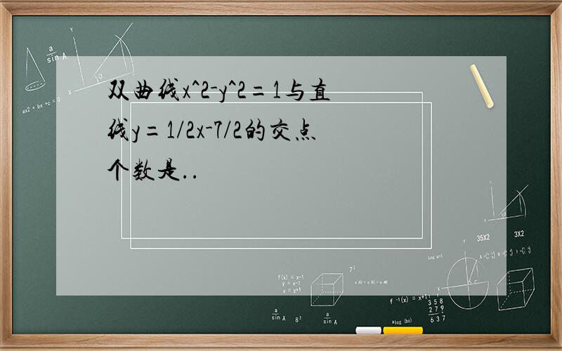 双曲线x^2-y^2=1与直线y=1/2x-7/2的交点个数是..