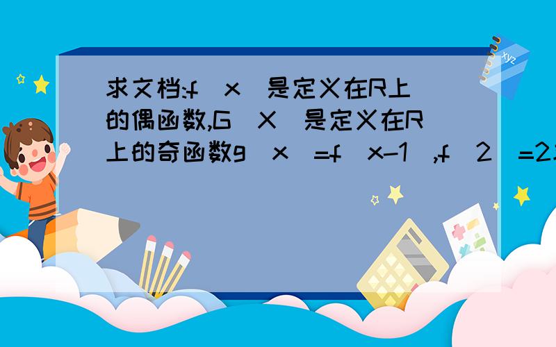 求文档:f(x)是定义在R上的偶函数,G(X)是定义在R上的奇函数g(x)=f(x-1),f(2)=2求f(2006)