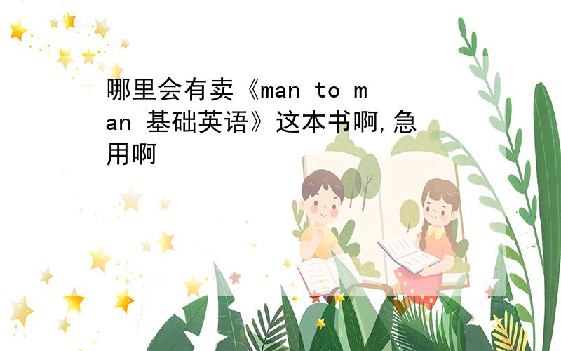 哪里会有卖《man to man 基础英语》这本书啊,急用啊