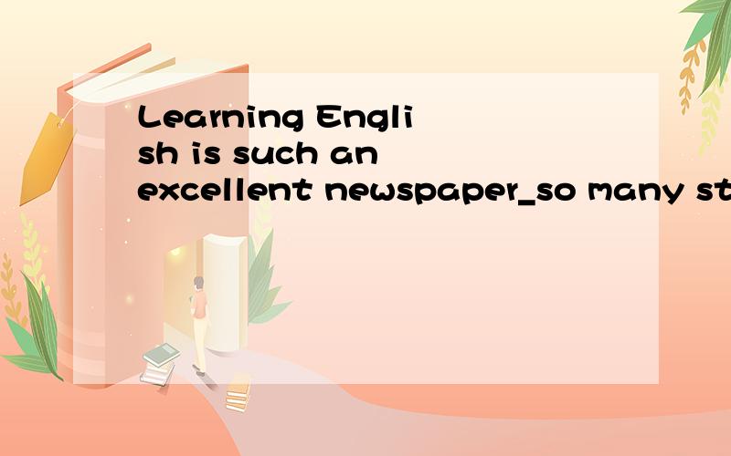 Learning English is such an excellent newspaper_so many students like to read .A as B which C like为什么选a.d为什么不行...不是也有such that 这个词组吗..而且翻译起来也很顺呀